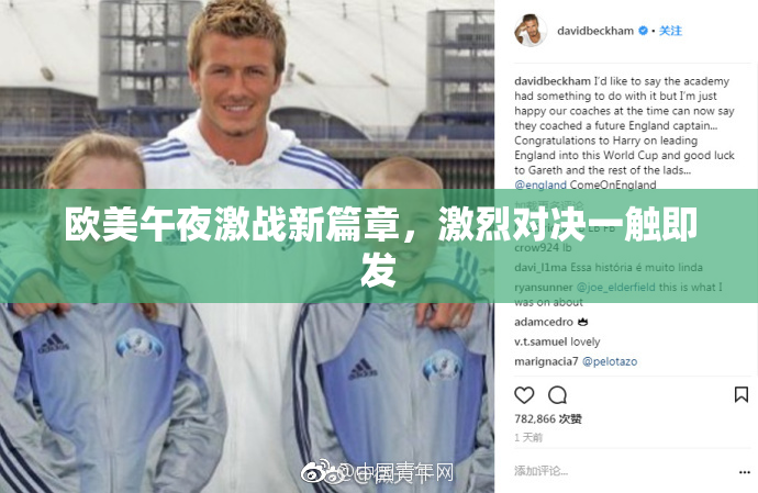 欧美午夜激战新篇章，激烈对决一触即发