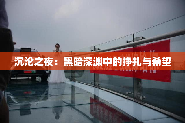 沉沦之夜：黑暗深渊中的挣扎与希望