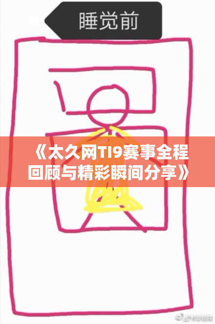 《太久网TI9赛事全程回顾与精彩瞬间分享》