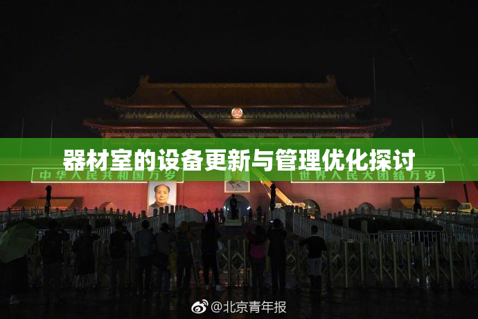 器材室的设备更新与管理优化探讨