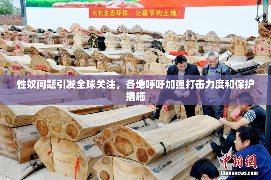 性奴问题引发全球关注，各地呼吁加强打击力度和保护措施