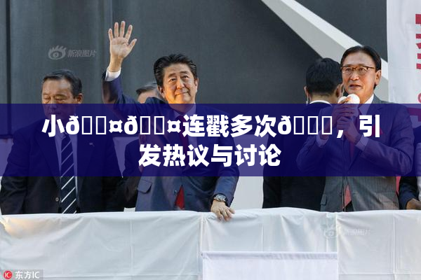 小🐤🐤连戳多次🍑，引发热议与讨论