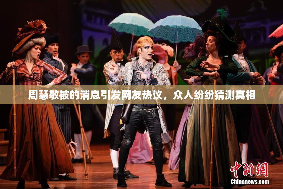 周慧敏被的消息引发网友热议，众人纷纷猜测真相