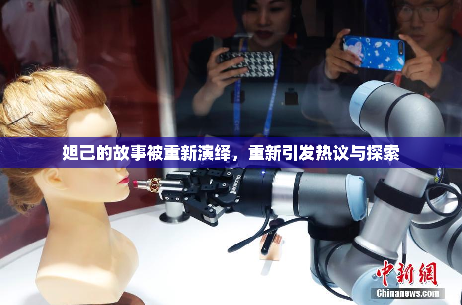 妲己的故事被重新演绎，重新引发热议与探索
