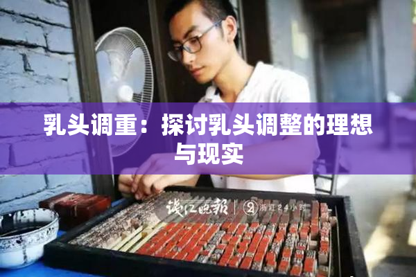 乳头调重：探讨乳头调整的理想与现实