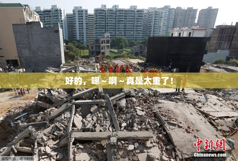 好的，嗯～啊～真是太重了！