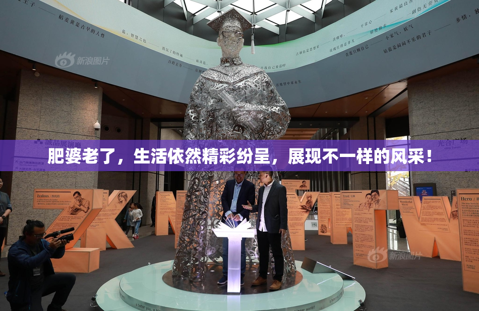 肥婆老了，生活依然精彩纷呈，展现不一样的风采！