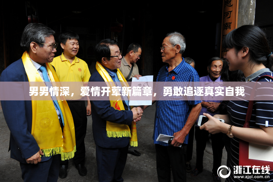 男男情深，爱情开荤新篇章，勇敢追逐真实自我