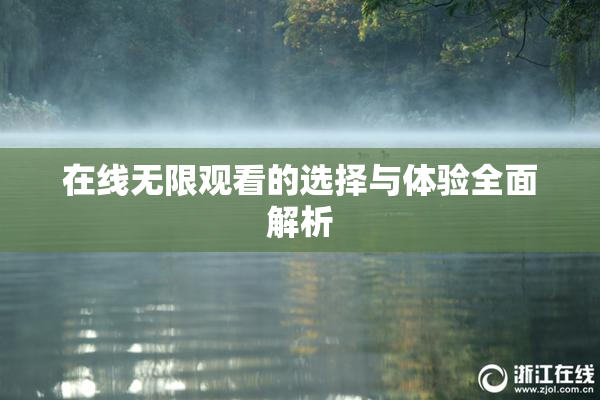 在线无限观看的选择与体验全面解析