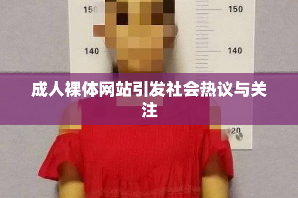 成人裸体网站引发社会热议与关注