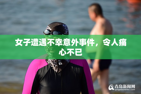 女子遭遇不幸意外事件，令人痛心不已