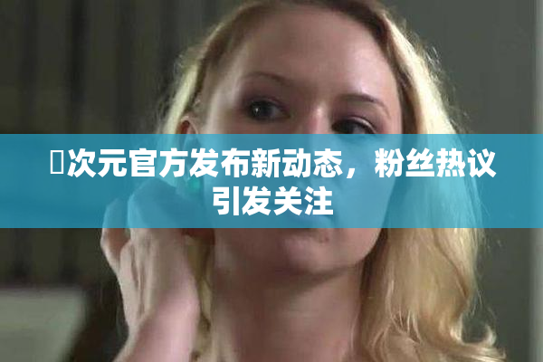 囧次元官方发布新动态，粉丝热议引发关注
