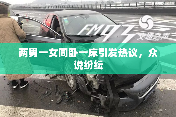 两男一女同卧一床引发热议，众说纷纭