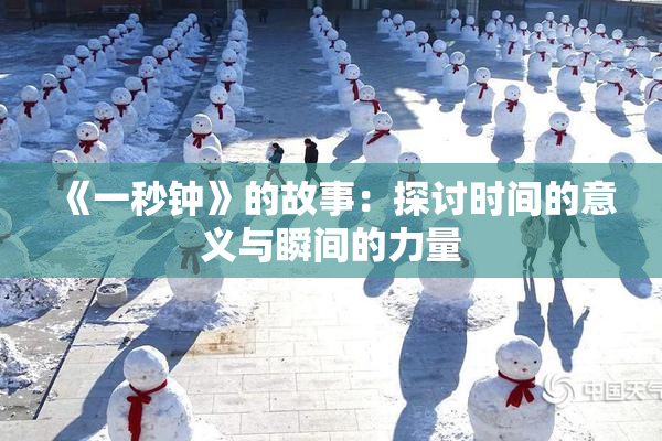 《一秒钟》的故事：探讨时间的意义与瞬间的力量