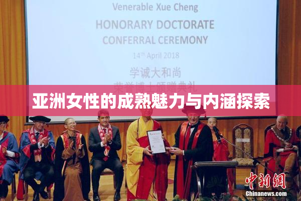 亚洲女性的成熟魅力与内涵探索