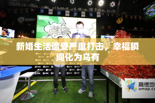 新婚生活遭受严重打击，幸福瞬间化为乌有