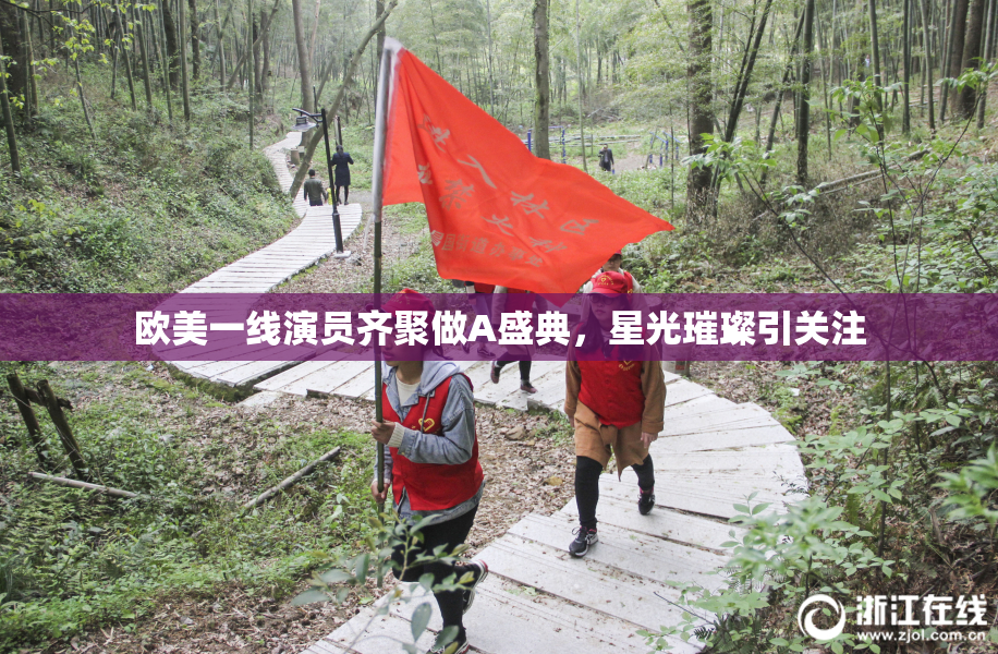 欧美一线演员齐聚做A盛典，星光璀璨引关注
