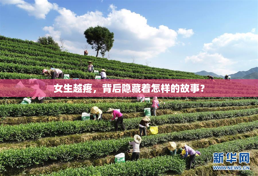 女生越疼，背后隐藏着怎样的故事？