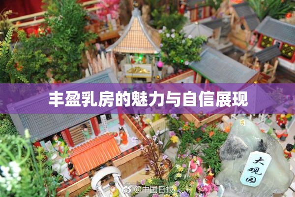 丰盈乳房的魅力与自信展现