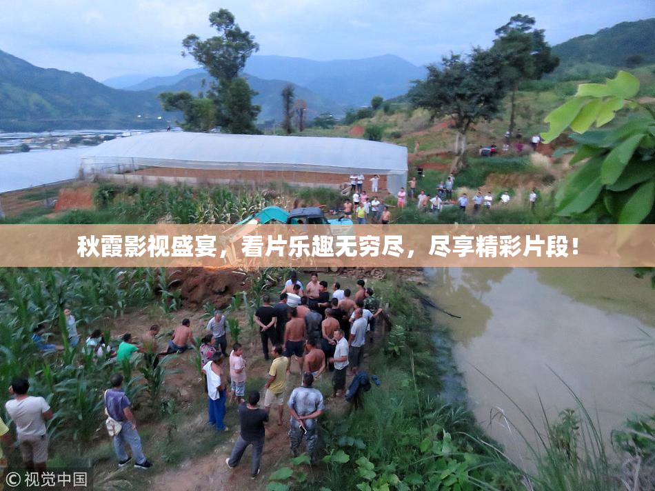 秋霞影视盛宴，看片乐趣无穷尽，尽享精彩片段！
