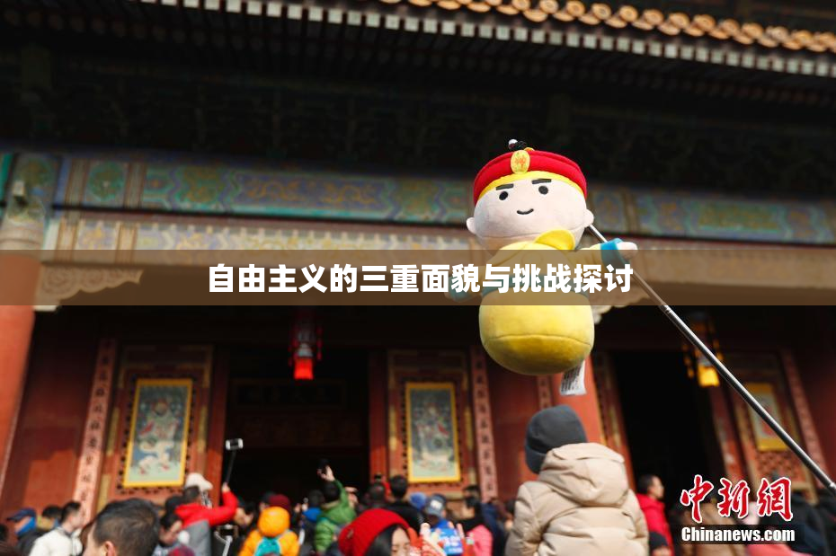 自由主义的三重面貌与挑战探讨