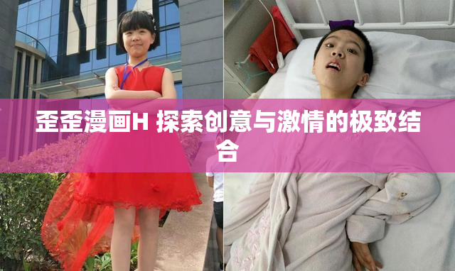 歪歪漫画H 探索创意与激情的极致结合