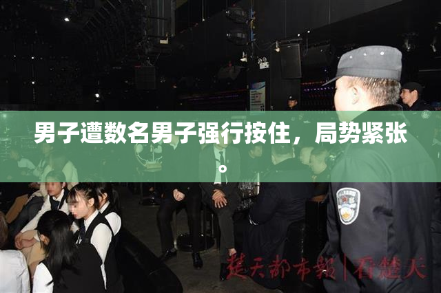 男子遭数名男子强行按住，局势紧张。