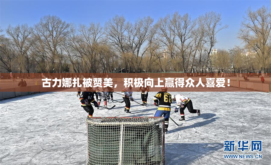 古力娜扎被赞美，积极向上赢得众人喜爱！