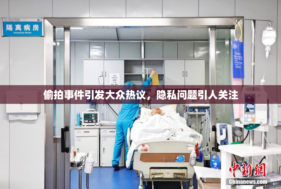 偷拍事件引发大众热议，隐私问题引人关注