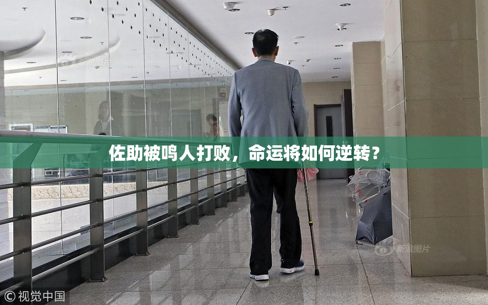 佐助被鸣人打败，命运将如何逆转？