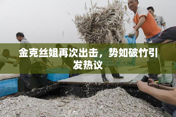 金克丝姐再次出击，势如破竹引发热议