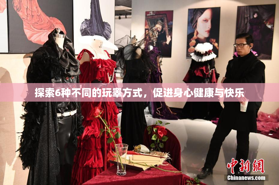探索6种不同的玩睾方式，促进身心健康与快乐