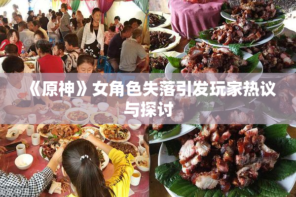 《原神》女角色失落引发玩家热议与探讨
