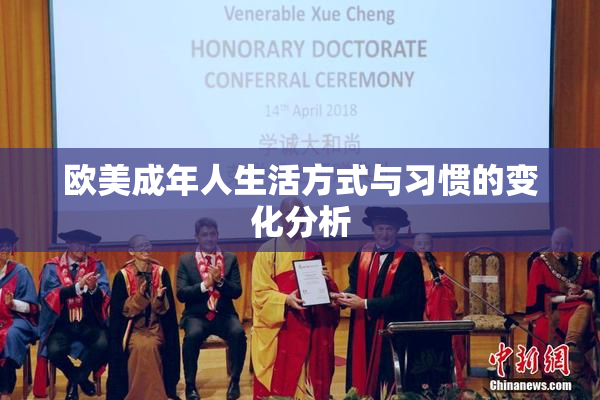 欧美成年人生活方式与习惯的变化分析