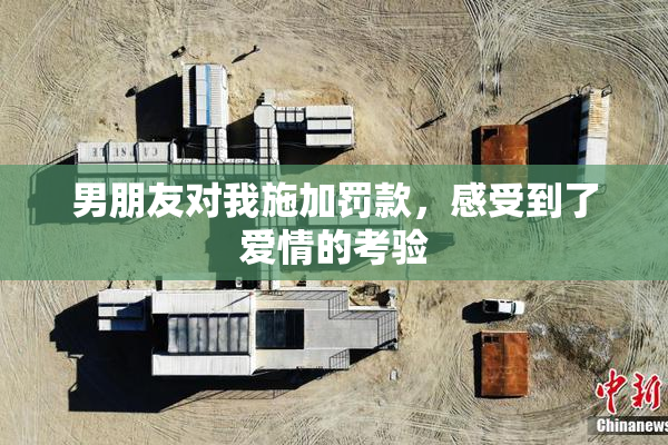 男朋友对我施加罚款，感受到了爱情的考验