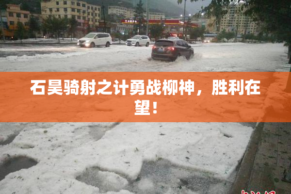 石昊骑射之计勇战柳神，胜利在望！