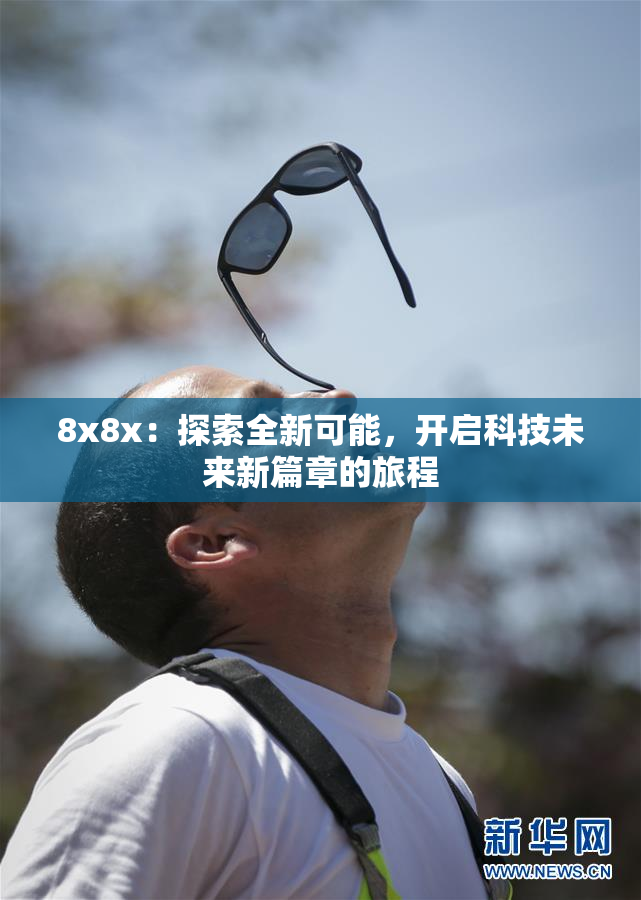 8x8x：探索全新可能，开启科技未来新篇章的旅程