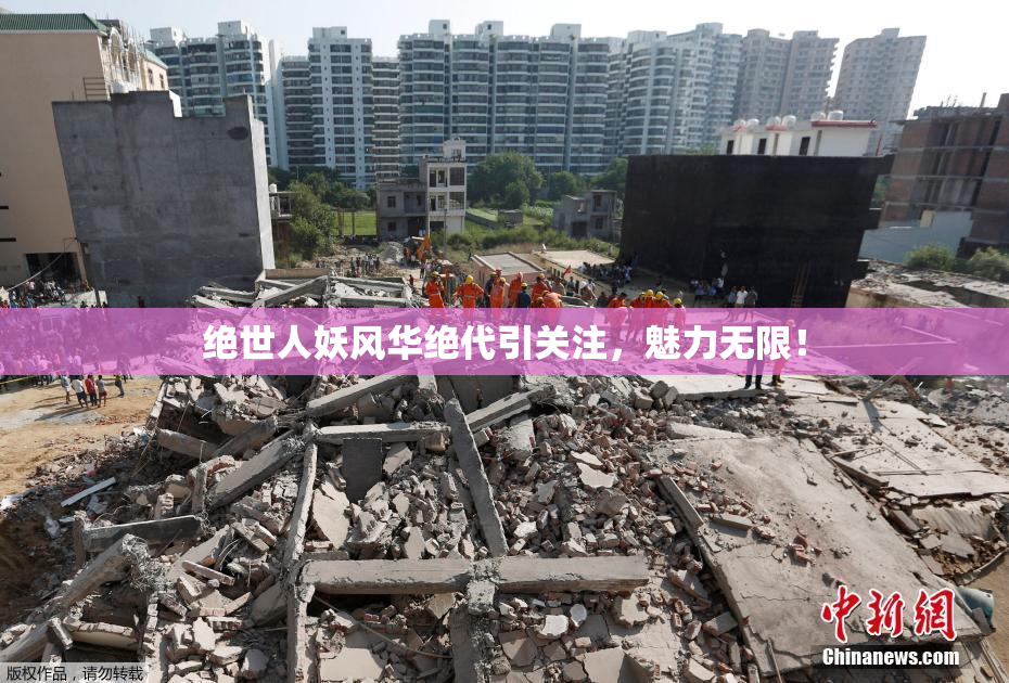 绝世人妖风华绝代引关注，魅力无限！