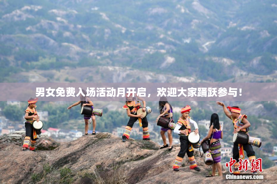 男女免费入场活动月开启，欢迎大家踊跃参与！