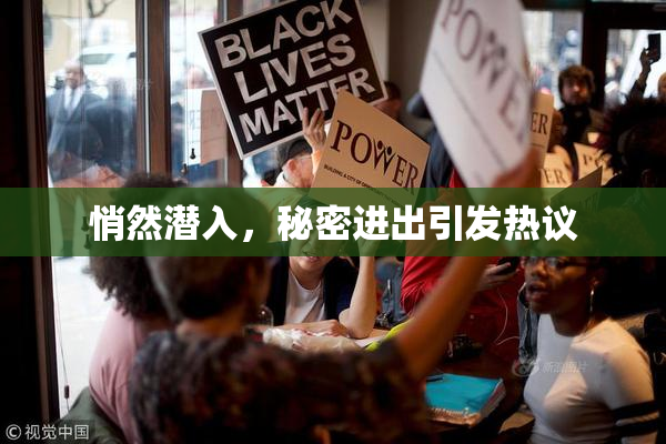 悄然潜入，秘密进出引发热议