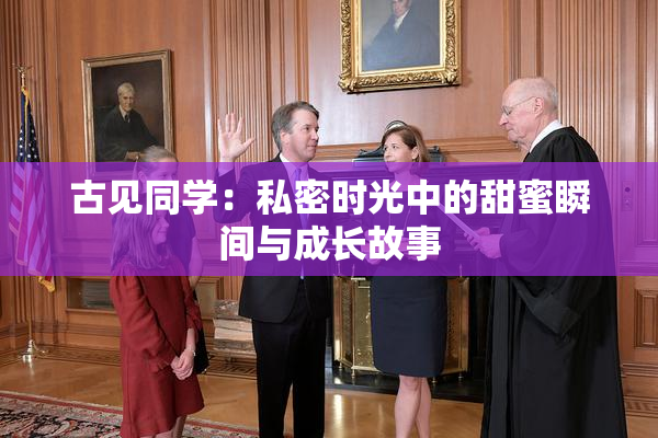 古见同学：私密时光中的甜蜜瞬间与成长故事