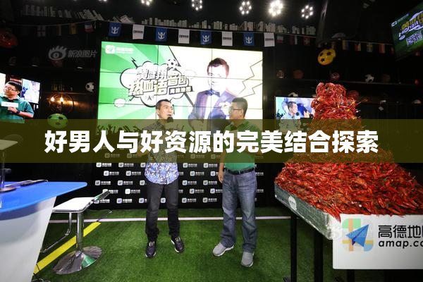 好男人与好资源的完美结合探索