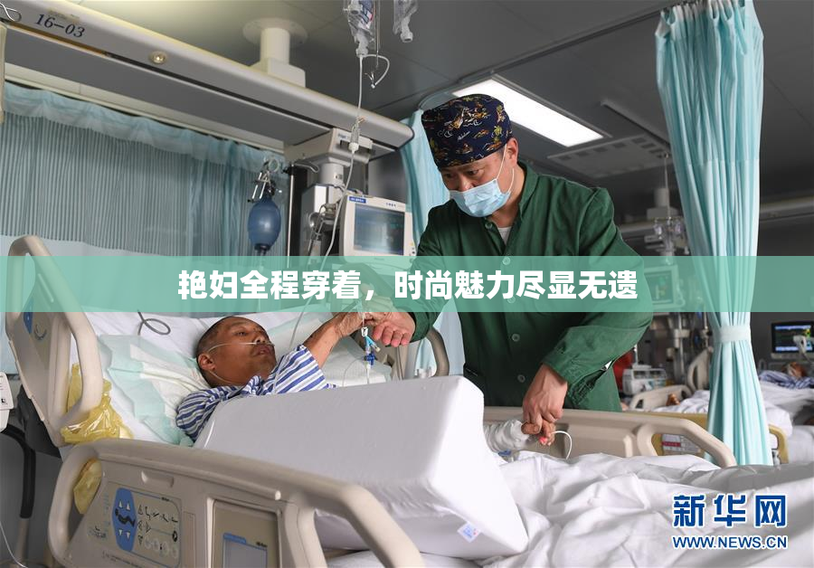 艳妇全程穿着，时尚魅力尽显无遗