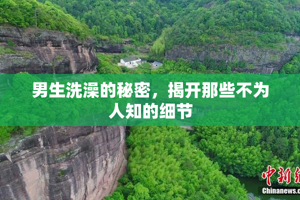 男生洗澡的秘密，揭开那些不为人知的细节