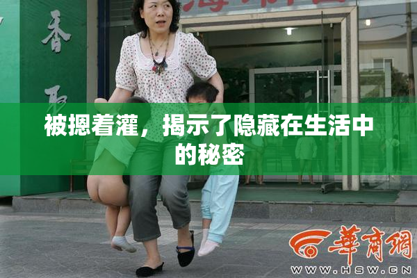被摁着灌，揭示了隐藏在生活中的秘密
