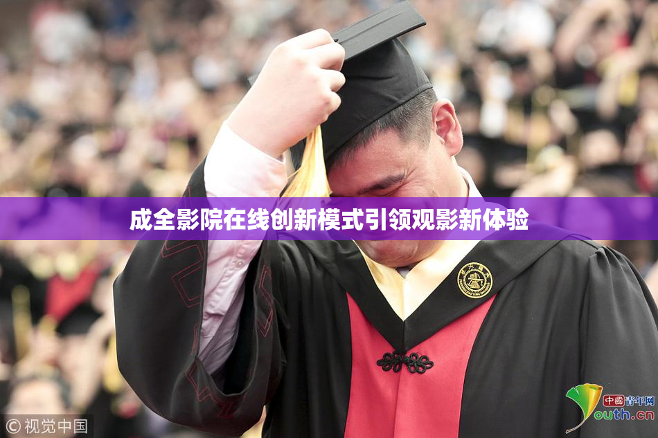 成全影院在线创新模式引领观影新体验