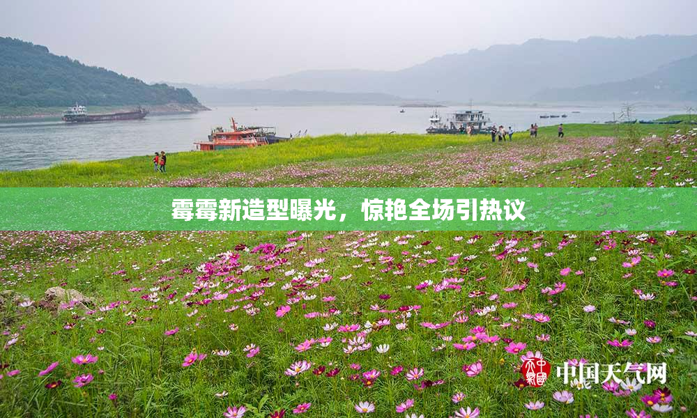 霉霉新造型曝光，惊艳全场引热议