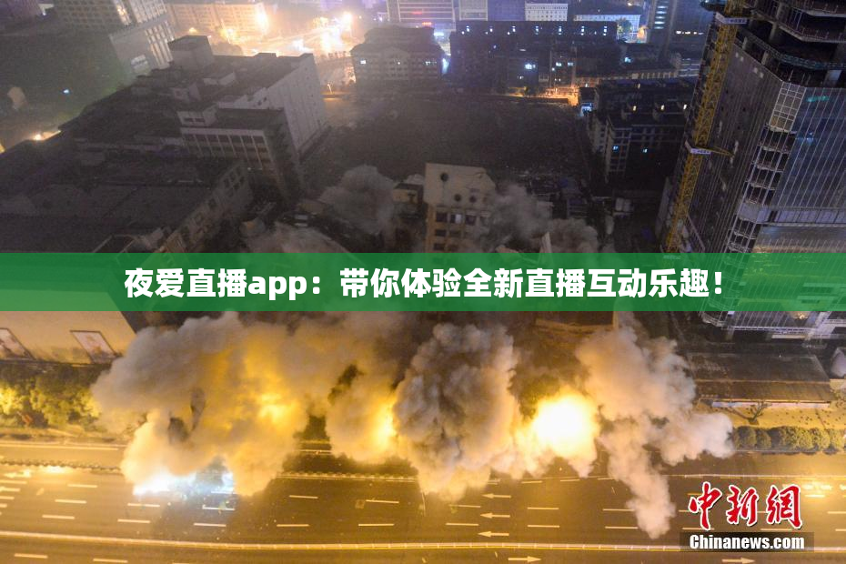 夜爱直播app：带你体验全新直播互动乐趣！