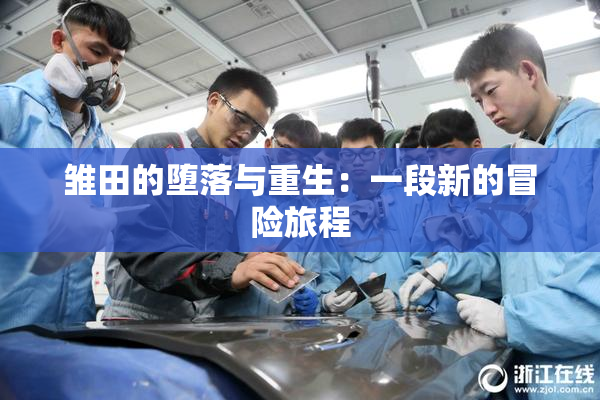 雏田的堕落与重生：一段新的冒险旅程