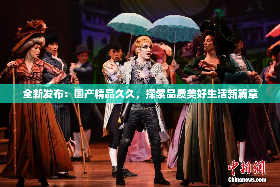 全新发布：国产精品久久，探索品质美好生活新篇章